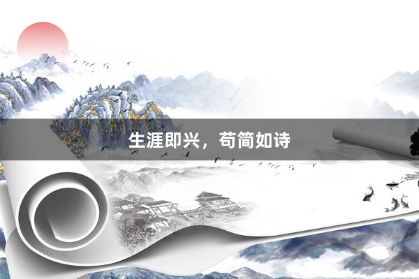 生涯即兴，苟简如诗