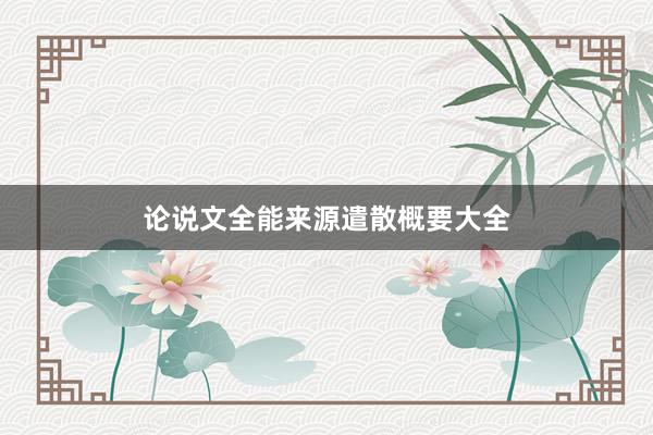 论说文全能来源遣散概要大全