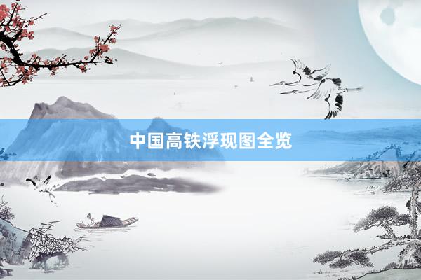中国高铁浮现图全览
